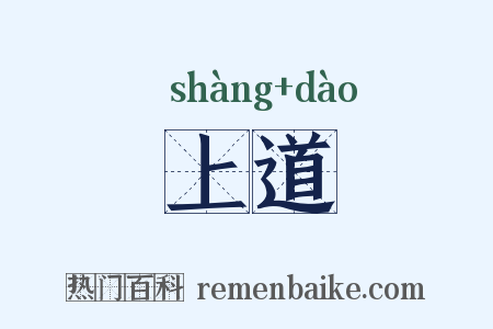 上道是什么意思的图片